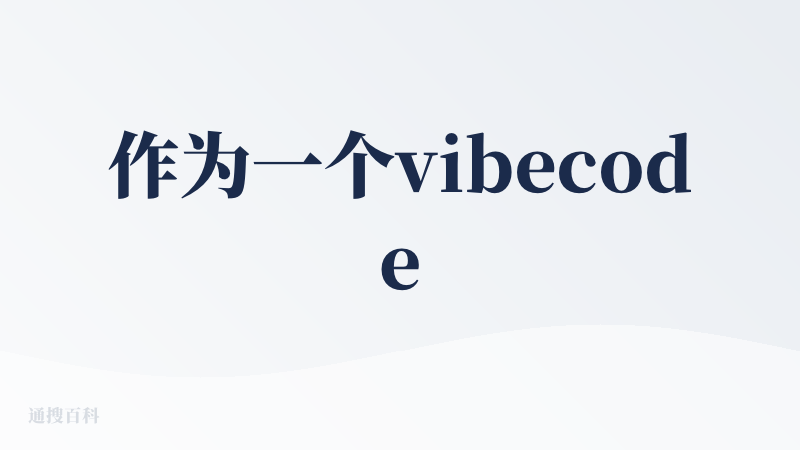作为一个vibecoder来说，这款产品我觉得是合格的备用车。