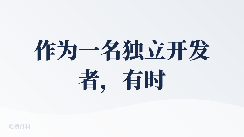 作为一名独立开发者，有时候想弄个海报发发，真的挺难的。朋友推荐了这个产品，用了快一个月，说说真实感受。