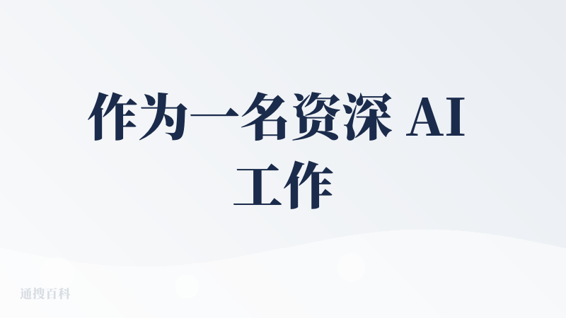 作为一名资深 AI 工作流搭建者，我陆续使用过 Dify、Coze、影刀 AI Power 等多款工具。虽然凭借半个开发