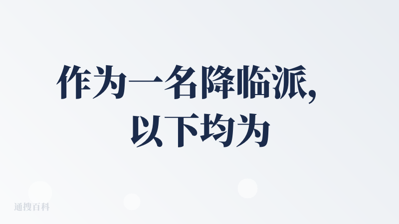 作为一名降临派，以下均为个人亲测所得结论