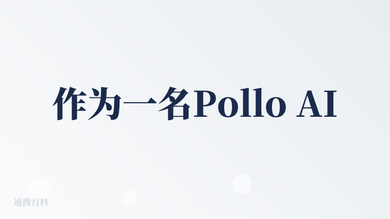 作为一名Pollo AI的新用户，我注册了这款产品，赠送的积分至少能够让我体验一个项目吧，这赠送的积分好少，登入签到的积