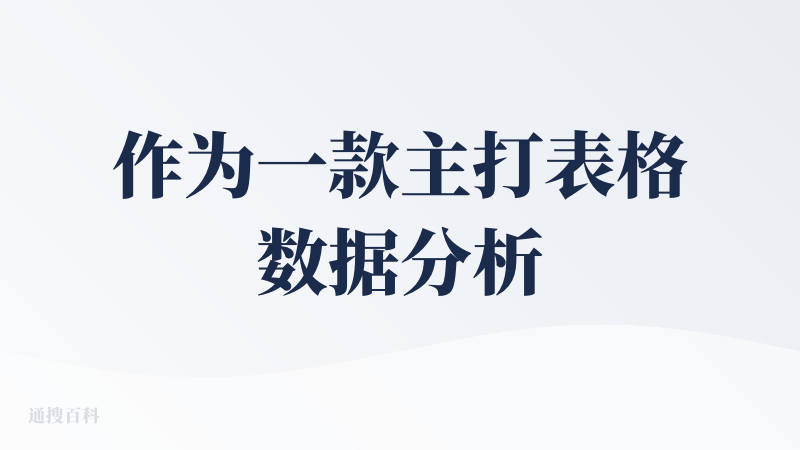 作为一款主打表格数据分析的工具，Chatexcel 用下来给我的整体感受是「稳扎稳打，潜力不小」。