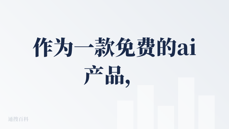 作为一款免费的ai产品，我觉得千问能做到和豆包，deep seek差不多很不错了，我平时都是三款产品交叉的使用。