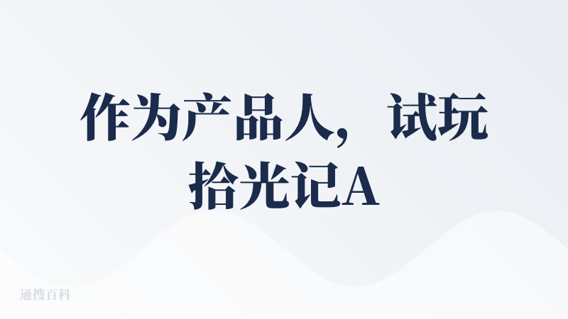 作为产品人，试玩拾光记APP后，真切感受到这款产品对1-6岁家庭需求的精准洞察。它最戳我的点，是把“无感记录”和“科学育