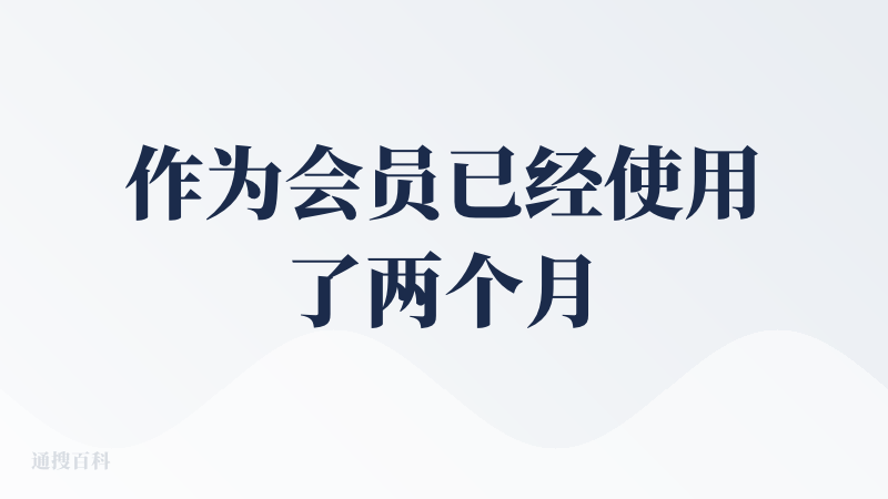 作为会员已经使用了两个月，主要日常是5秒或10秒图片转视频动画，感觉目前的内容生成质量对用户提示词要求的效果目标，相应度