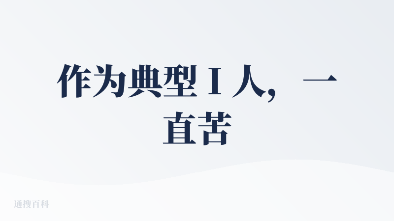 作为典型 I 人，一直苦于线下社交破冰难、线上尬聊无头绪，直到尝试了 Second Me 这款 AI 社交产品，才发现社