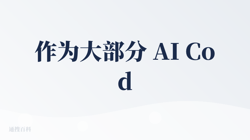 作为大部分 AI Coding 工具都使用过，GitHub 常年绿墙的开发者，我简单说说为什么我坚持使用国产工具，以及为