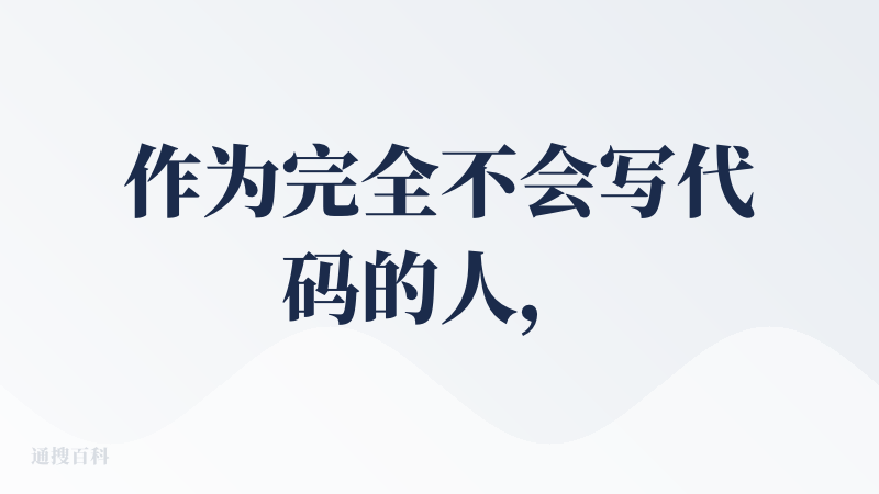 作为完全不会写代码的人，打算让agent搭建一个个人网页，以下是使用感受??