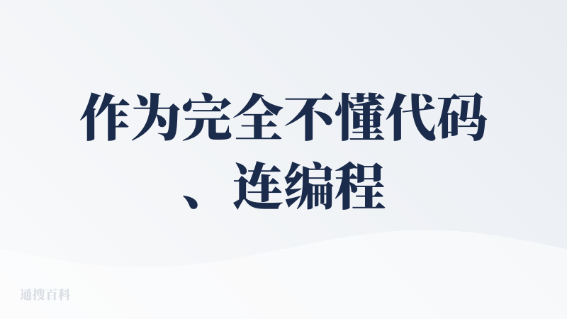 作为完全不懂代码、连编程入门都没碰过的纯小白，一直觉得 “做个小网页、开发个小游戏” 是遥不可及的事，直到试了字节跳动的