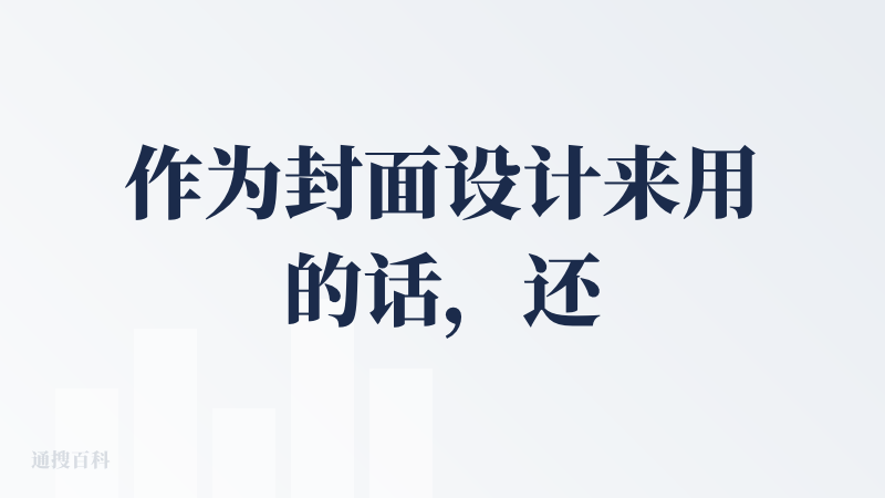 作为封面设计来用的话，还是不错的，完成度以及审美都很符合小红书风格，不过正文、次图都有点一言难尽，尤其是次图，那文字都排