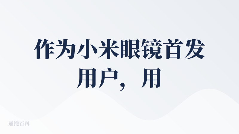 作为小米眼镜首发用户，用了两周多了，我可以给出8/10的高分，理由很简单，这是唯一一款对于近视用户友好的AI眼镜，因为续