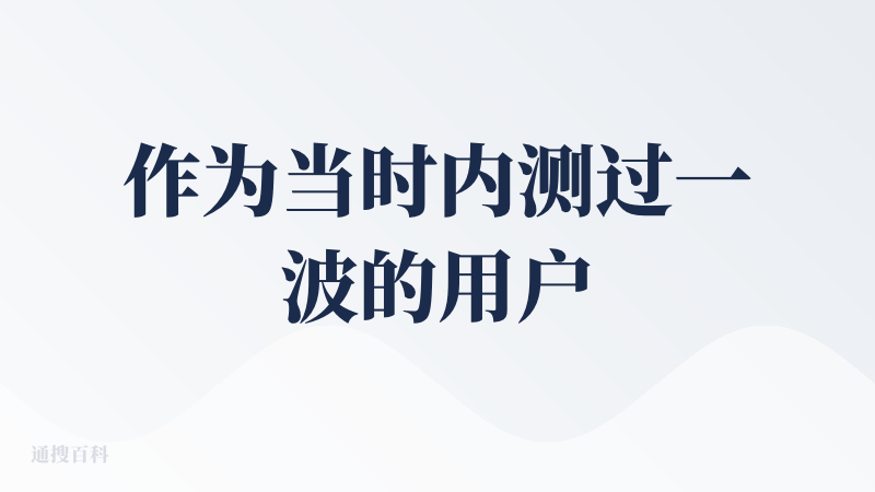 作为当时内测过一波的用户，IOS 版本感觉还可以啊，但是这次体验的是 Windows 版本。感觉有点没达到预期，使用这个