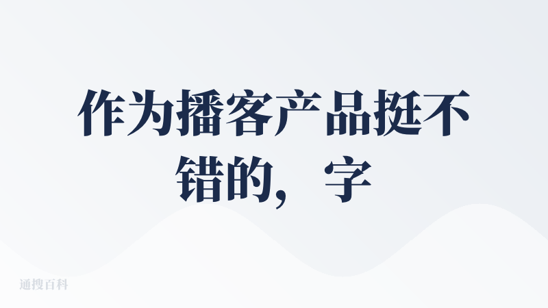作为播客产品挺不错的，字幕和播客界面比较简洁。