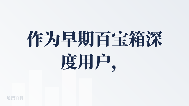 作为早期百宝箱深度用户，年初做过很多简单智能体，中间也参加过产品访谈。这次看到社区推广力度这么大
