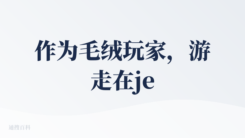 作为毛绒玩家，游走在jellycat、问童子等品牌。