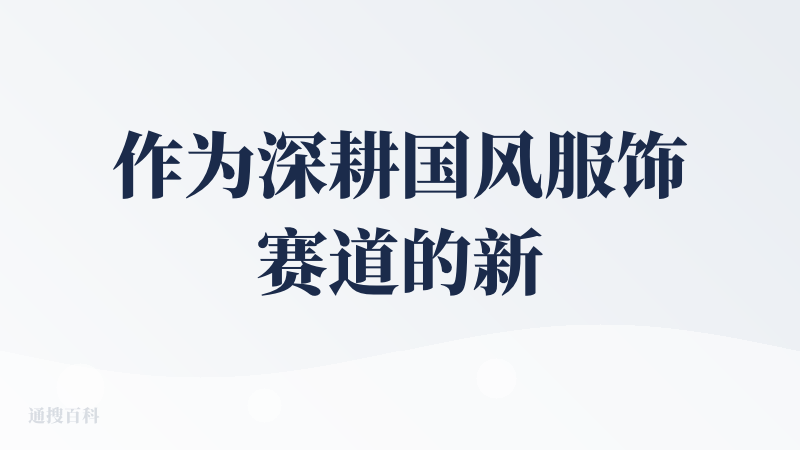 作为深耕国风服饰赛道的新媒体运营，每天被拍图、修图、剪视频的活儿压得喘不过气 —— 找模特搭古风场景成本高，批量出图还得