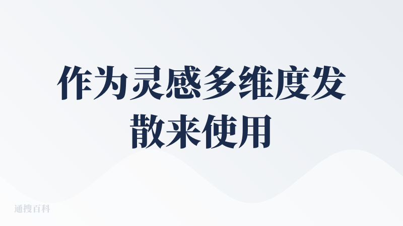 作为灵感多维度发散来使用，是很不错的产品，在我输入“被 ai 统治的世界” 时，确实没想到还可以有图一这些视角，还挺有有