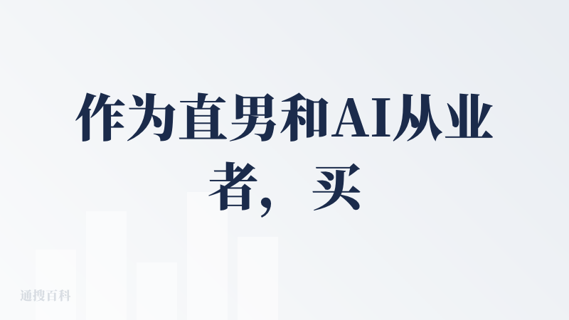 作为直男和AI从业者，买过一个送老婆，应该不难理解吧?