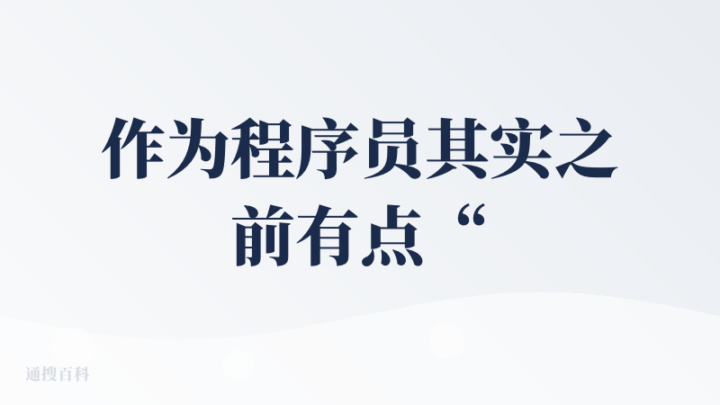 作为程序员其实之前有点“瞧不上”豆包，但，事事证明或许豆包模型目前不一定是国内最强的，但是潜力很大，而且豆包产品很成功。