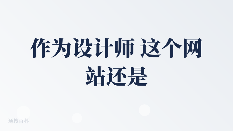 作为设计师 这个网站还是很全面的可自由画布 直接拖拽 还能用分成模式,可以告别ps了!