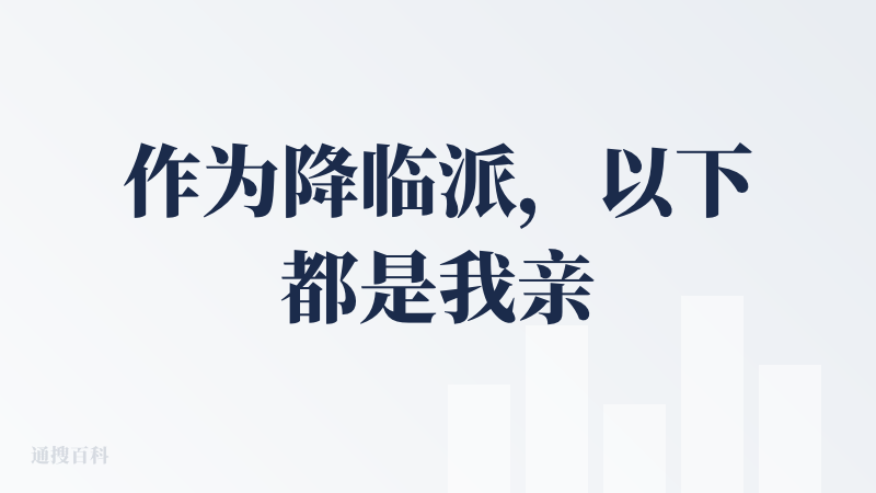 作为降临派，以下都是我亲测得出的结论