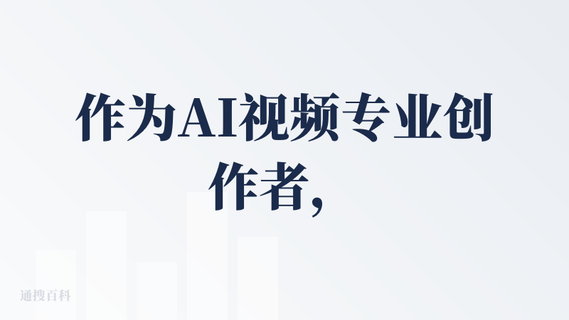 作为AI视频专业创作者，我觉得Oiioii还是令我非常惊喜的。