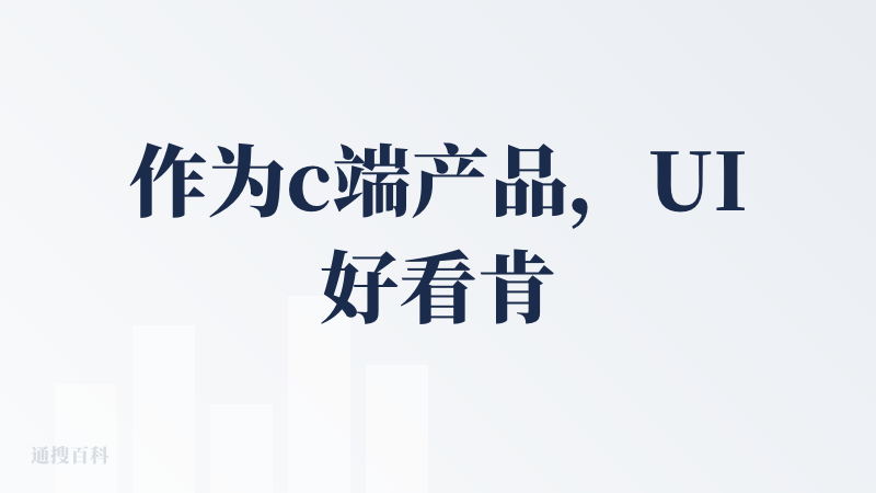 作为c端产品，UI好看肯定是一大加分项，而flova的UI我认为还是ok的，就是landing page的对话框里的有些