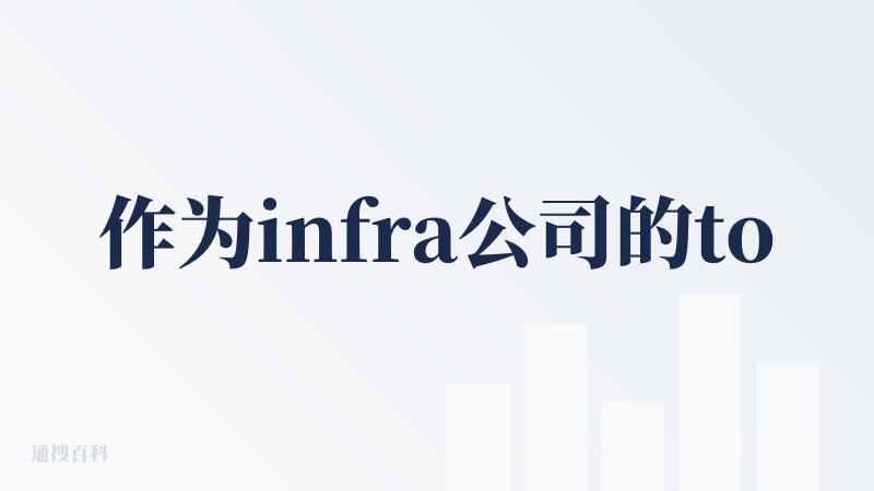 作为infra公司的toC向产品，是比较好的展现了底层搜索优化和数据库检索的能力的。毕竟也是目前搜索效率最高的api f