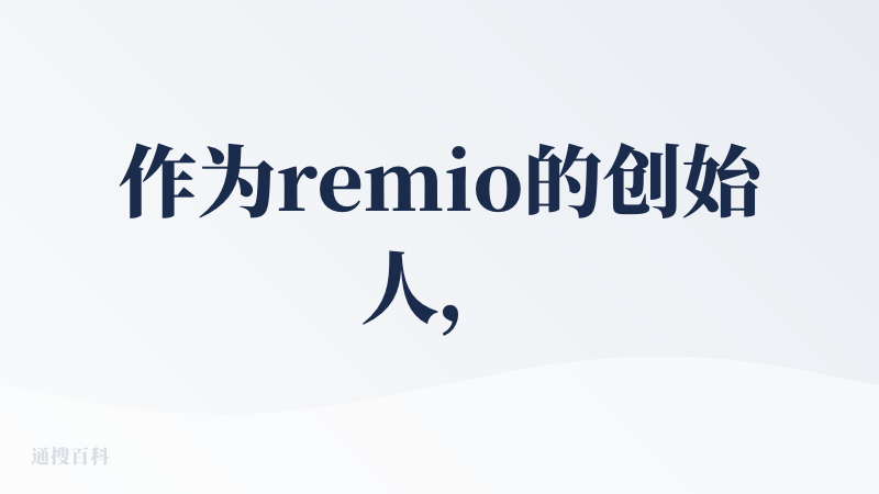 作为remio的创始人，我想和大家分享一下我们产品的初心和愿景。