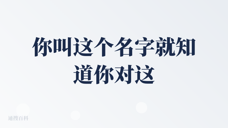 你叫这个名字就知道你对这个没有敬畏。。。