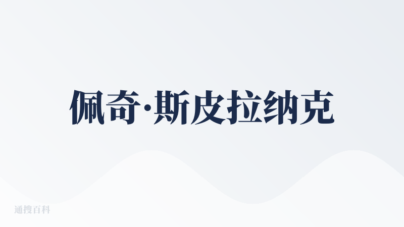 佩奇·斯皮拉纳克