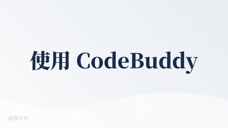 使用 CodeBuddy 一段时间以来，确实感受到它能够有效提升日常工作的效率。在国际版试用期间，免费使用 Claude