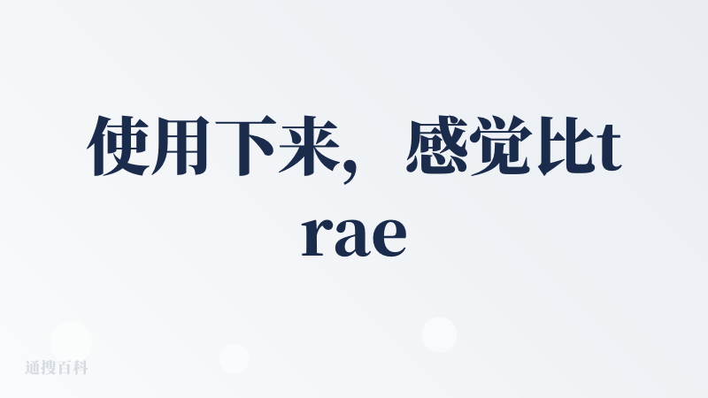 使用下来，感觉比trae和美团的感受好很多。