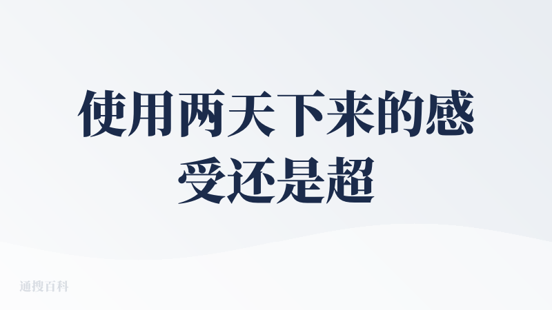 使用两天下来的感受还是超出预期的，两个地方做得蛮好的，一是对需求的拆解相比普通 chatbox 会更准（比如我让它把圆环