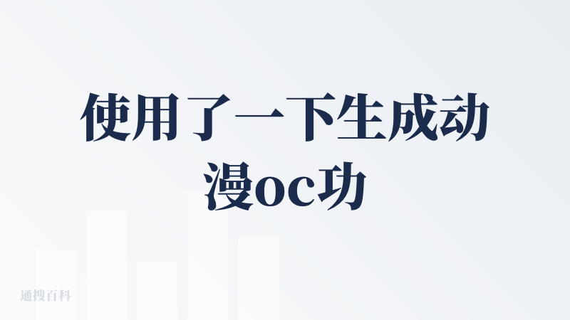 使用了一下生成动漫oc功能，根据输入的文本给出的人物刻画很契合，是合格的动漫oc（相比将同样的文本输入给chatgpt比