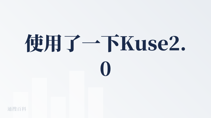 使用了一下Kuse2.0版本，一打开被它这个风格惊艳到了，比较简洁的界面又不失活泼，首先外观是我喜欢的风格。其次我问了它