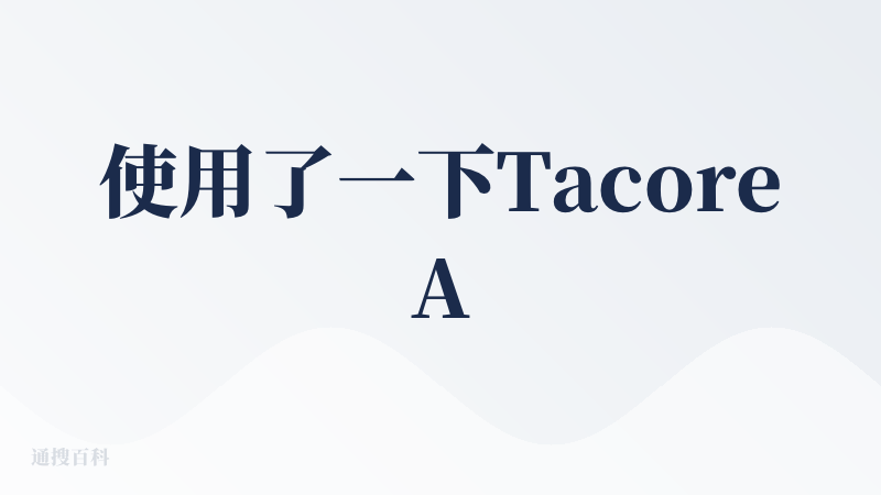 使用了一下TacoreAI这个AI产品，这个还挺新奇的，号称是可以用AI轻松打造我的独立电商网站，可以全球赚钱，一听就觉