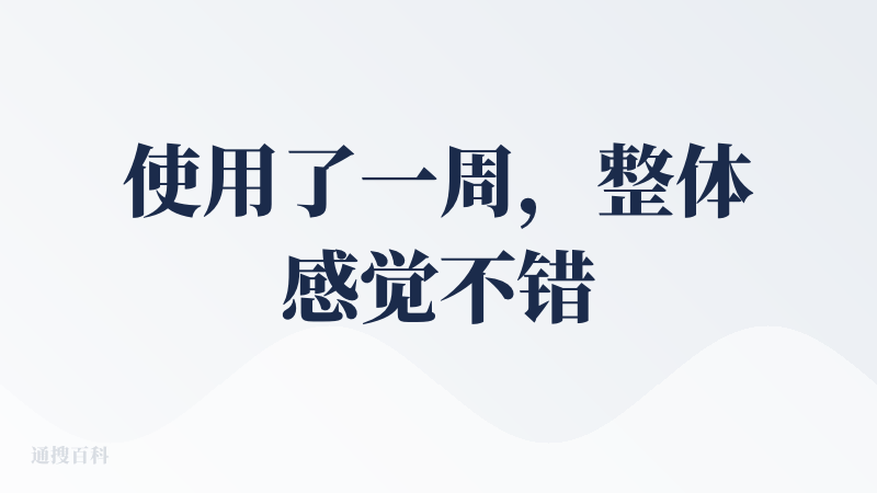 使用了一周，整体感觉不错
