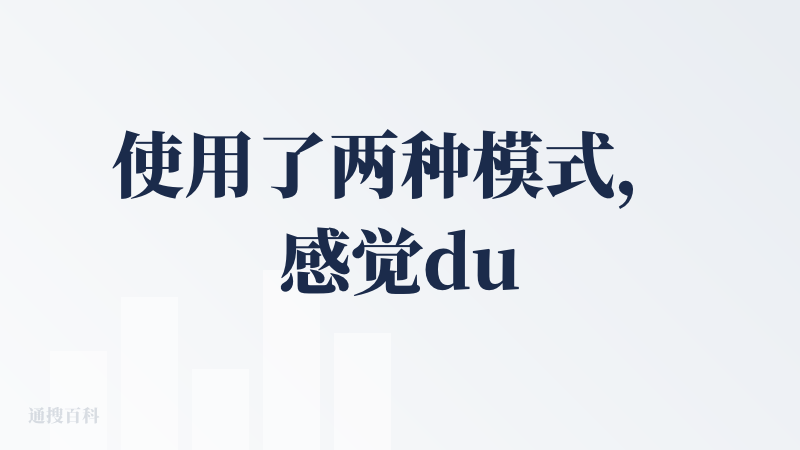 使用了两种模式，感觉duet的确可以针对用户的需求输出更多更详细的内容，最终生成的结果会更好，但让人为确认的内容有点多，