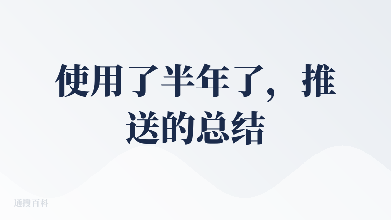 使用了半年了，推送的总结内容很简洁有效，很方便。
