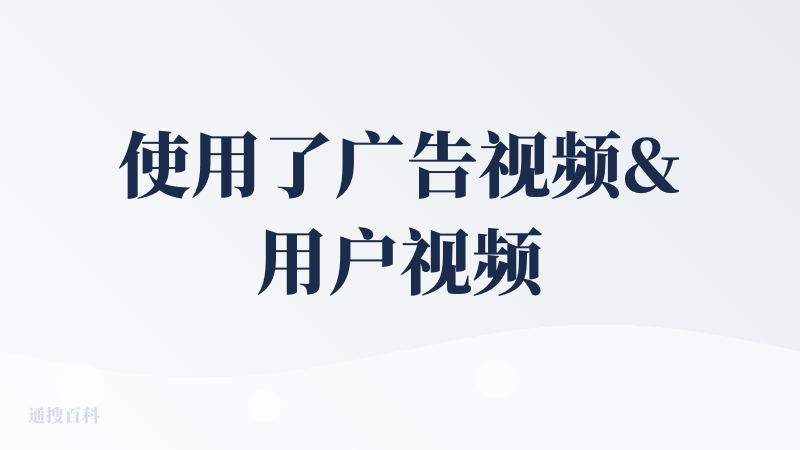 使用了广告视频&用户视频功能。本来看到有山东话还特意选了试试，完全没那味啊，断句也不对。这是哪家api啊。而且就是图片+