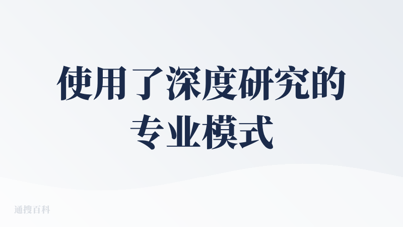 使用了深度研究的专业模式，询问了一个医疗问题：“针对新生儿的分泌性中耳炎治疗方法。”