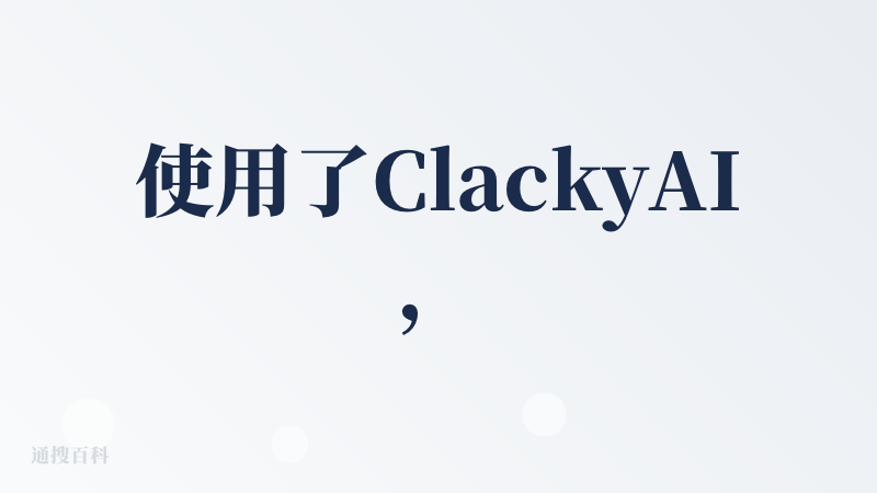使用了ClackyAI，作为一个云端工程协作空间，可以做一些为你赚钱的应用，不需要编程就可以实现完全可用的应用，我利用它