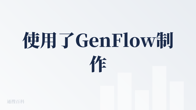 使用了GenFlow制作ppt，首先它的模板选择不多，大多数都要付费，但是总体的界面简洁直观，生成的框架清晰，导出要收费
