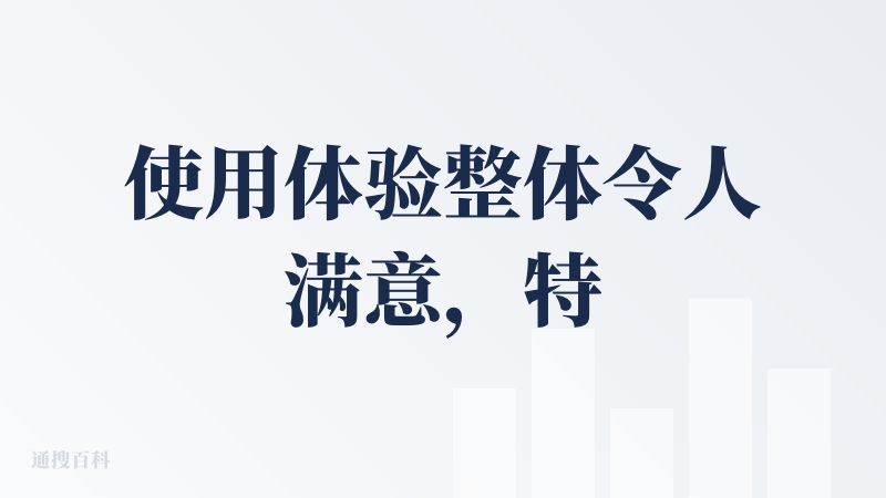 使用体验整体令人满意，特别是在行程可视化方面表现出色。能清晰显示景点间的距离和预估时间，如"6.02km | 18min