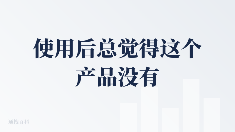 使用后总觉得这个产品没有竞争力。