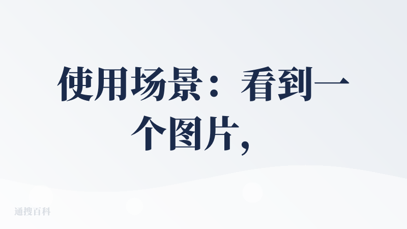 使用场景：看到一个图片，想知道在哪。又不方便直接问到时候。