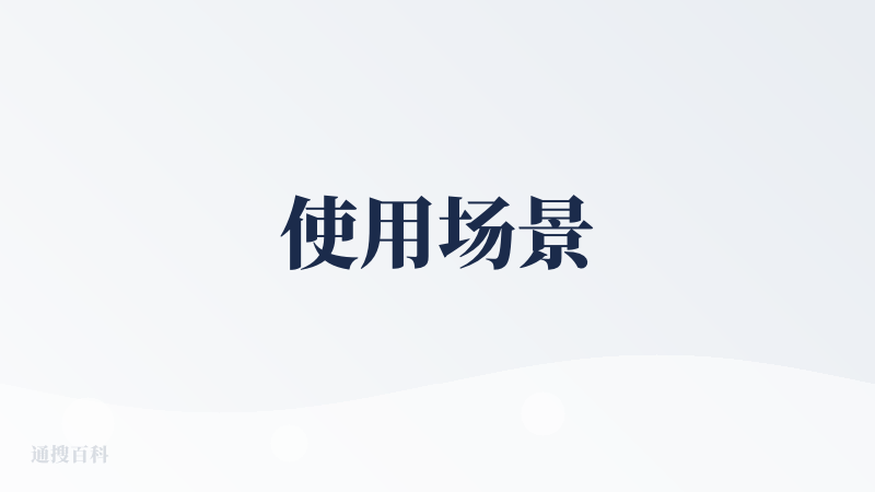 使用场景
