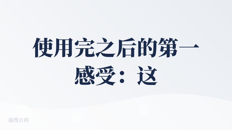 使用完之后的第一感受：这么强的吗