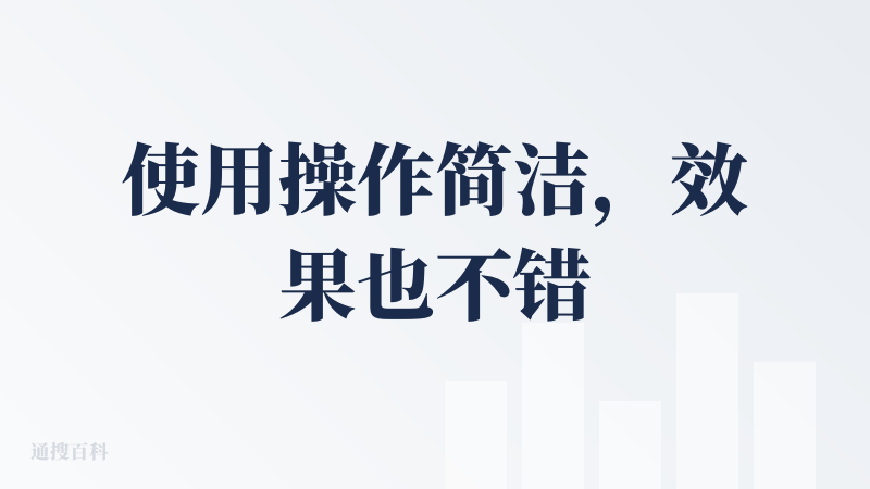 使用操作简洁，效果也不错